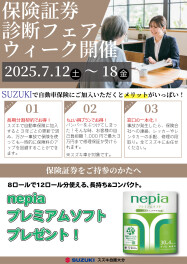 保険証券診断ウィーク開催のお知らせ